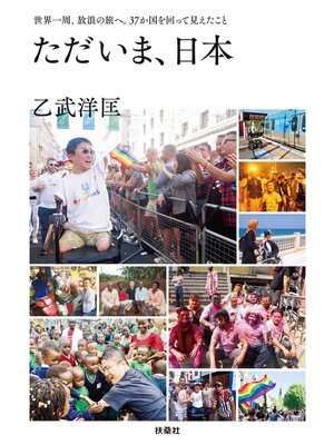 cover image of ただいま、日本　世界一周、放浪の旅へ。37か国を回って見えたこと